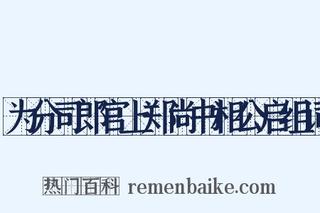 为分司郎官上郑尚书相公启组词是什么意思的图片